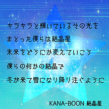 KANA-BOON/結晶星 プリ画像
