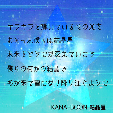 KANA-BOON/結晶星の画像(プリ画像)
