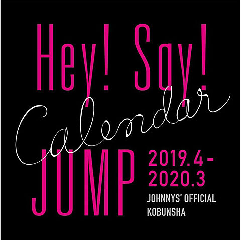 Hey!Say!JUMPカレンダー(2019.4-2020.3)の画像 プリ画像