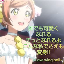 Love wing bellの画像(Bellに関連した画像)