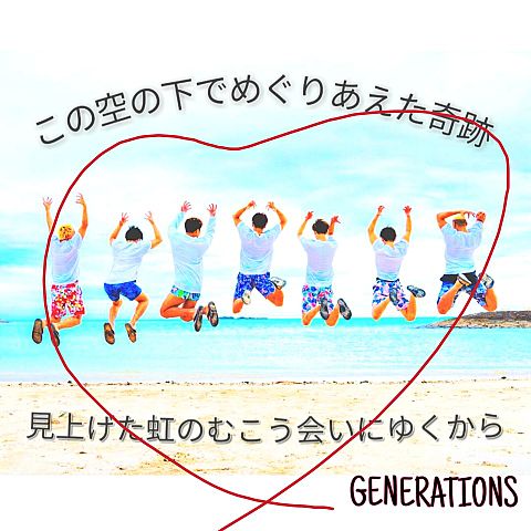 Generations歌詞 空の画像8点 完全無料画像検索のプリ画像 Bygmo