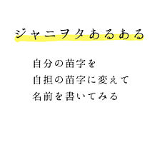 ジャニヲタあるあるの画像(KAT-TUN/関ジャニ∞に関連した画像)