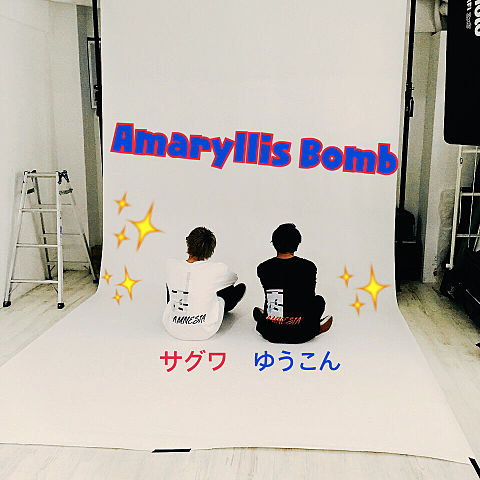 Amaryllis Bomb💣✨の画像(プリ画像)