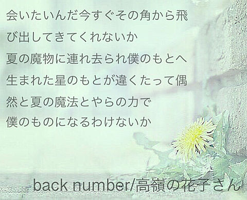 back number/高嶺の花子さんの画像 プリ画像