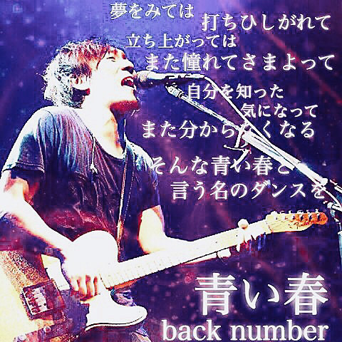 back number/青い春の画像 プリ画像