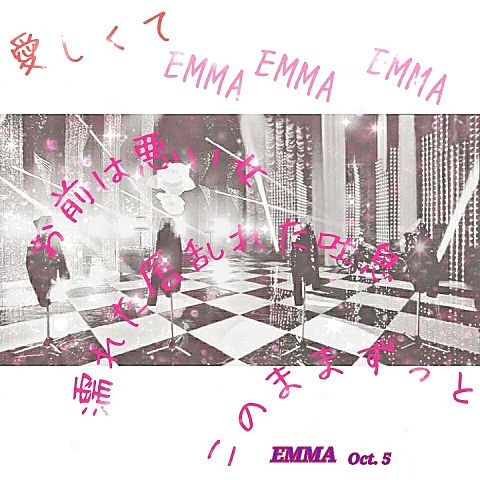 EMMA 歌詞画の画像 プリ画像