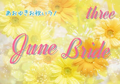 June Bride 3の画像 プリ画像