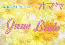 June Bride オマケ プリ画像