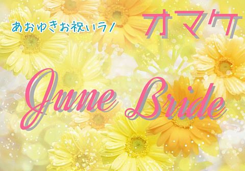 June Bride オマケの画像 プリ画像