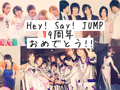Hey! Say! JUMP9周年の画像 プリ画像