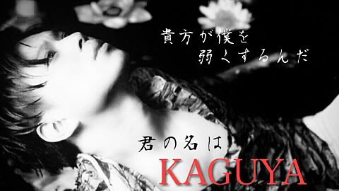 KAGUYA歌詞画の画像(プリ画像)