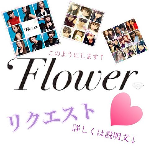 Flower  E-girls リクエスト＼(?∀?＼)の画像 プリ画像