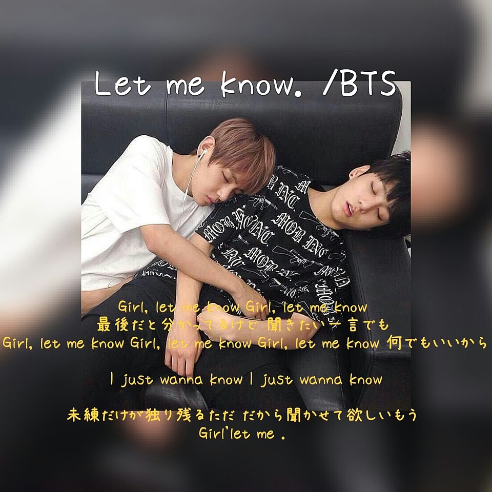 Bts Let Me Know 日本語歌詞 完全無料画像検索のプリ画像 Bygmo