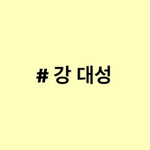 Bigbang 韓国語 名前の画像5点 完全無料画像検索のプリ画像 Bygmo
