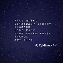 夜空 Miwa 歌詞の画像741点 3ページ目 完全無料画像検索のプリ画像 Bygmo