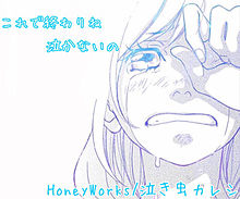 泣き虫カレシの画像(ハニーワークス/ハニワに関連した画像)