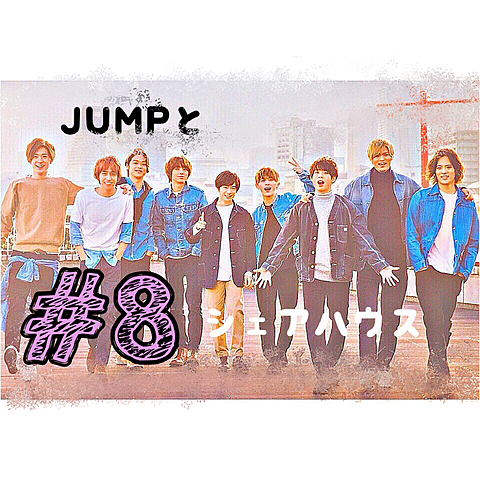JUMPとシェアハウス#8の画像(プリ画像)