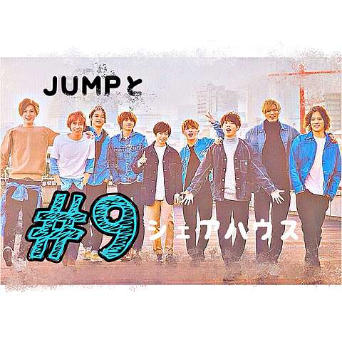 JUMPとシェアハウス#9の画像(プリ画像)
