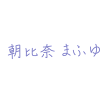 プロセカ　朝比奈まふゆ　サインの画像(サインに関連した画像)