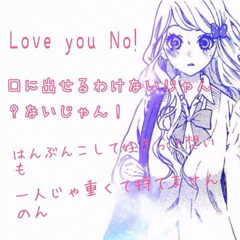 Love you No!の画像(プリ画像)