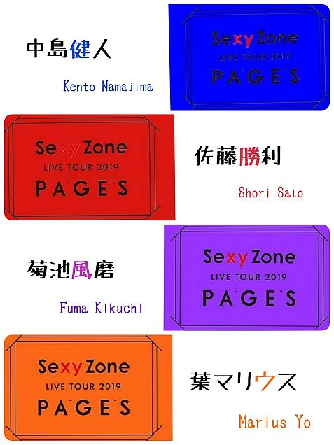 Sexy Zone  PAGESの画像 プリ画像