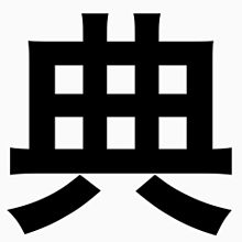 MP 岩田剛典 文字の画像(岩田剛典 字に関連した画像)