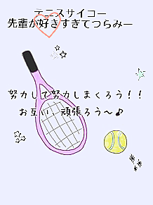 先輩まじ好きテニスは絶対に辞めない！の画像(テニスに関連した画像)