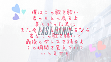 LAST DANCEの画像(last dance 歌詞に関連した画像)