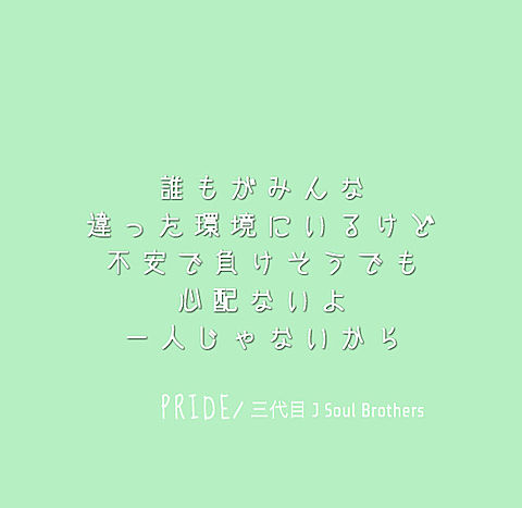 三代目 J Soul Brothers PRIDEの画像(プリ画像)