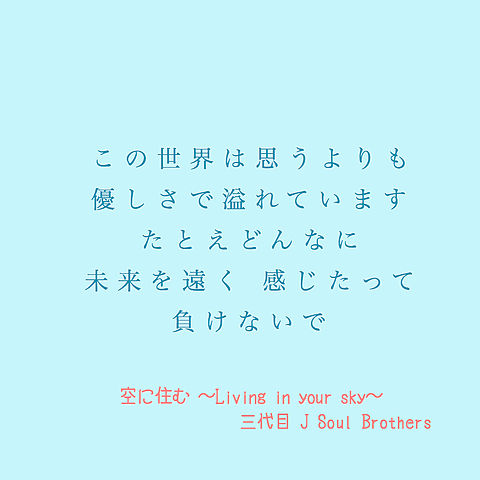三代目 J Soul Brothers 歌詞画 完全無料画像検索のプリ画像 Bygmo