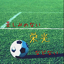 サッカー 名言の画像(ロナウドに関連した画像)
