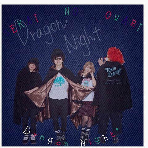 せかおわ   Dragon nightの画像(プリ画像)