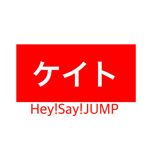Hey!Say!JUMP名前の画像(プリ画像)