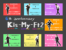 デビュー6周年おめでとうの画像(Kis－My－Ft2キスマイに関連した画像)