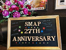 SMAP27周年の画像(27周年に関連した画像)