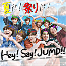 夏だ！祭りだ！Hey! Say! JUMP!!の画像(髙木雄也伊野尾慧に関連した画像)