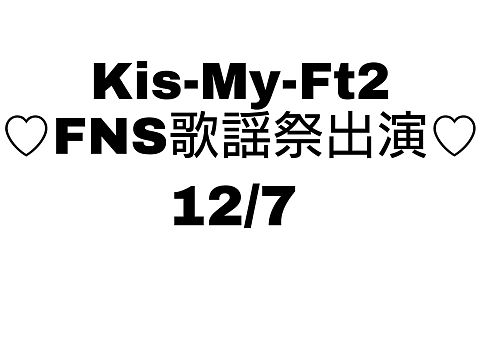 Kis-My-Ft2出演！！の画像(プリ画像)
