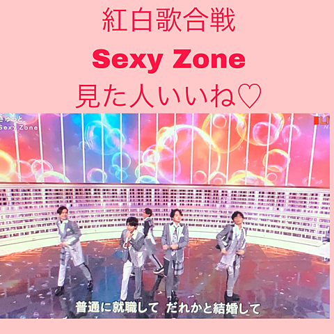 Sexy Zone 紅白歌合戦の画像(プリ画像)