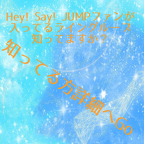 Hey! Say! JUMPファン　グループラインの画像(プリ画像)