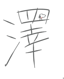 スヌーピー 漢字の画像7点 完全無料画像検索のプリ画像 Bygmo