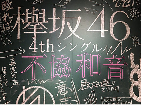 欅坂46の画像 プリ画像