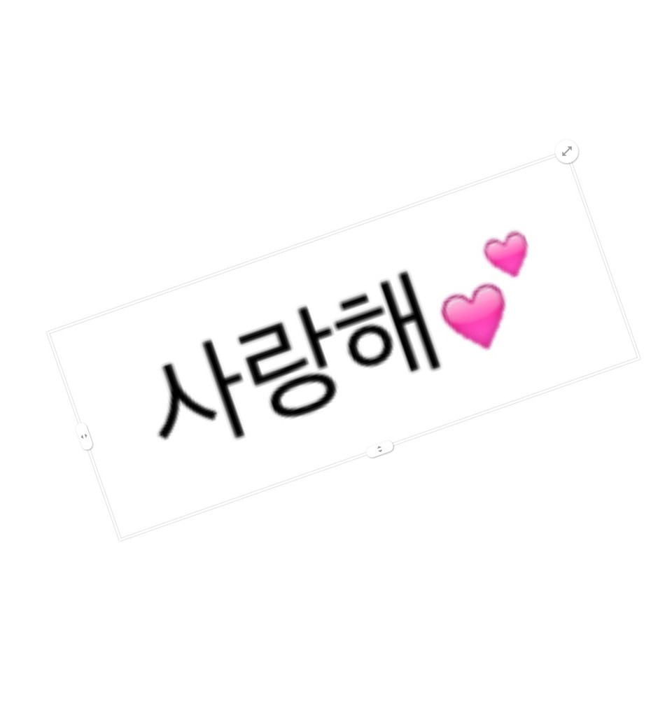 韓国語で愛してる 完全無料画像検索のプリ画像 Bygmo