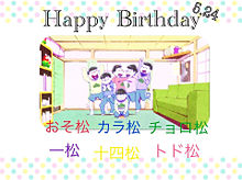 六つ子誕生日の画像(六つ子誕生日に関連した画像)
