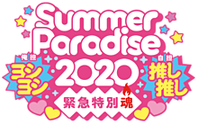 SummerParadise2020ロゴ 背景透過の画像(サマパラに関連した画像)