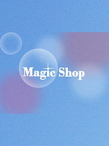 Magic Shop　part１の画像(Magicに関連した画像)