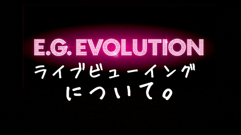 E.G.EVOLUTIONのライブビューイングについて。の画像 プリ画像
