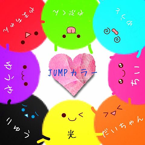 JUMPカラー♡の画像 プリ画像