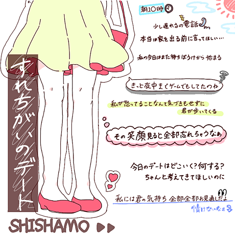 SHISHAMO/すれちがいのデート👫の画像 プリ画像
