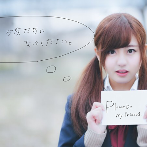Please be my friend ．の画像(プリ画像)