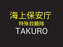 たこさんリクエスト　海猿　TAKUROの画像(takuroに関連した画像)